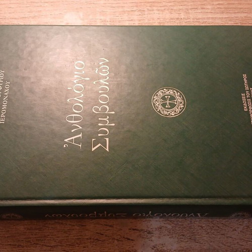 Anthologio Simvulon by Elder Porphyrios used, Greek edition