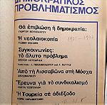  ΔΗΜΟΚΡΑΤΙΚΟΣ ΠΡΟΒΛΗΜΑΤΙΣΜΟΣ  ΠΕΡΙΟΔΙΚΟ ΤΟΜΟΣ 1975 - 77