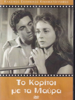 DVD movie, To Koritsi me ta Mavra, 1 DVD Romantic Drama, Elli Lambeti