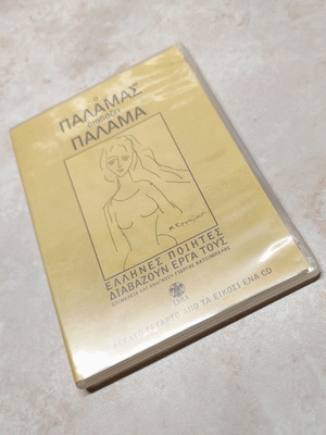 O Palamas Diavazei Palama CD used