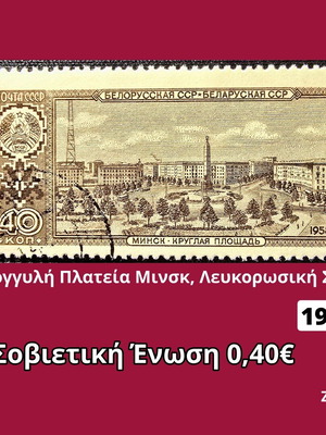 Γραμματόσημο Σοβιετική Ένωση 1958 μεταχειρισμένο
