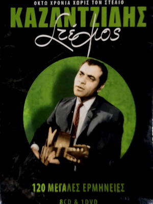 Stelios Kazantzidis 120 Great Performances 8 CD, laiko