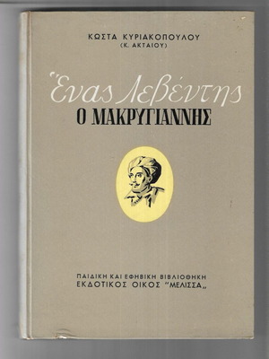 Enas Leventis o Makrygiannis book used, Greek language