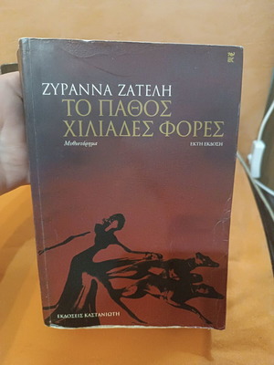 To Pathos Chiliades Fores by Zyranna Zateli used, Greek novel
