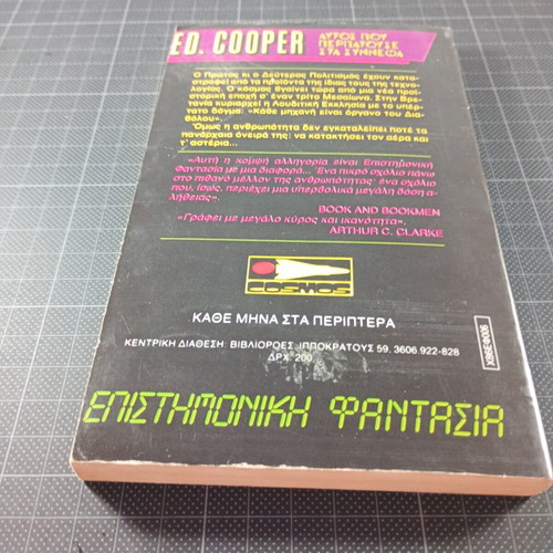Autós Pou Petouse Sta Synnefa by Ed. Cooper, used sci-fi book 1986