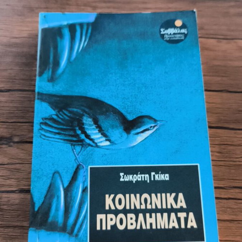 Koinonika Provlimata book like new, Greek social issues