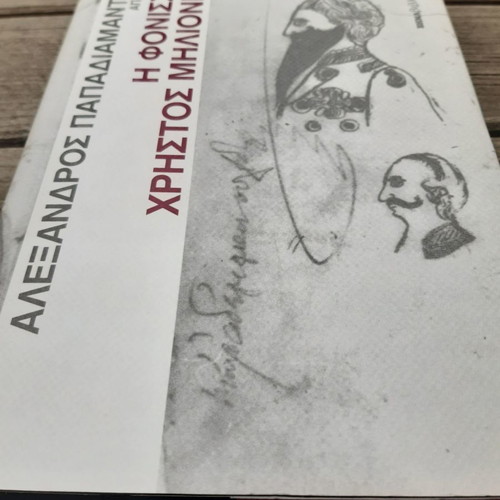 Alexandros Papadiamantis I Fonissa Christos Milionis unread