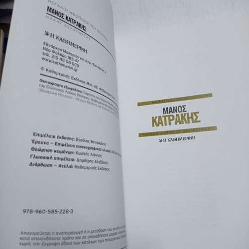 Manos Katrakis biography used