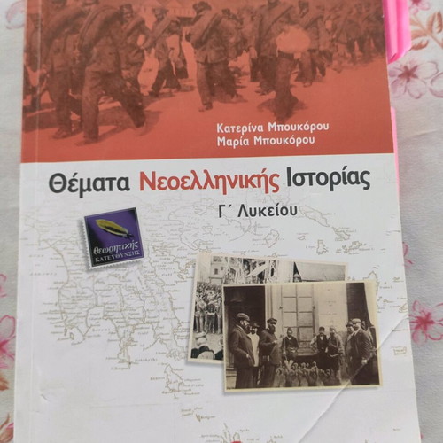 History School Aid for 3rd Grade Lyceum Topics of Modern Greek History like new