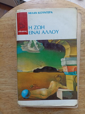 Η Ζωή Είναι Αλλού του Milan Kundera σε Καλή Κατάσταση