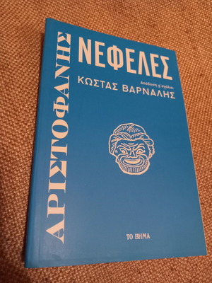 Νεφέλες βιβλίο μεταχειρισμένο, αρχαία ελληνική λογοτεχνία