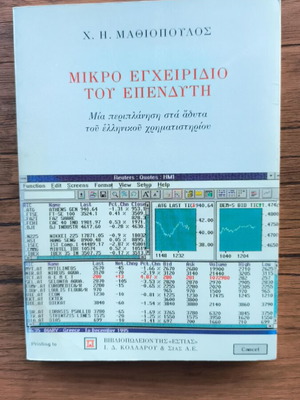 Μικρό εγχειρίδιο του επενδυτή μεταχειρισμένο, οδηγός επένδυσης