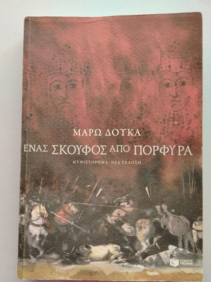 Βιβλίο Ένας σκούφος από πορφύρα της Μάρως Δούκα μεταχειρισμένο