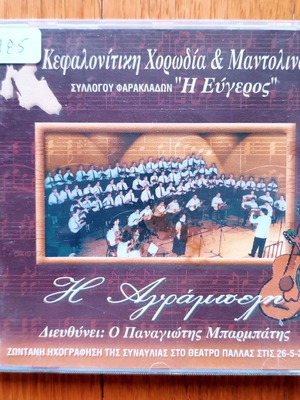 Κεφαλονίτικη Χορωδία και Μαντολινάτα Συλλόγου Φαρακλάδων Μεταχειρισμένο CD Παραδοσιακό