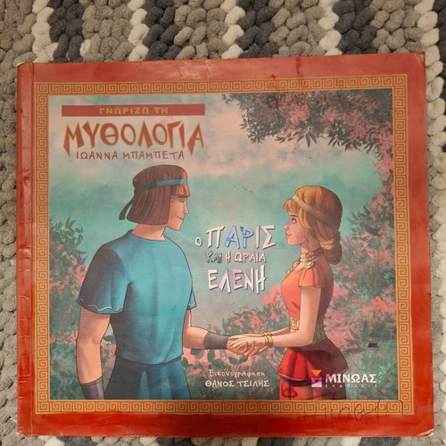 Παιδικό βιβλίο Ο Πάρις και η ωραία Ελένη μεταχειρισμένο, ελληνικά
