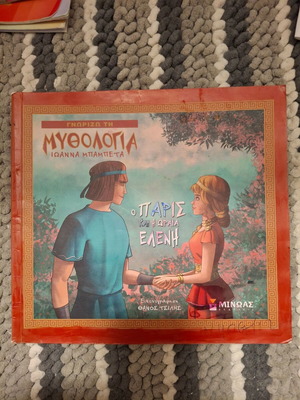 Παιδικό βιβλίο Ο Πάρις και η ωραία Ελένη μεταχειρισμένο, ελληνικά