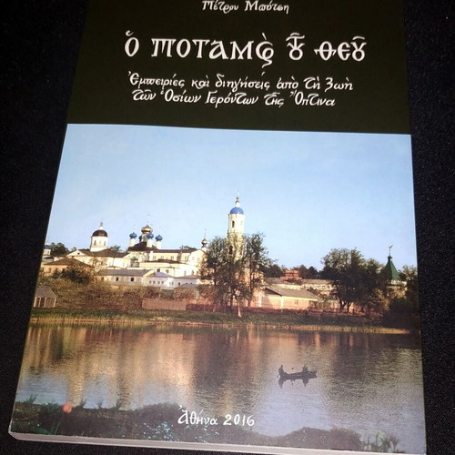 The River of God book like new, Greek language
