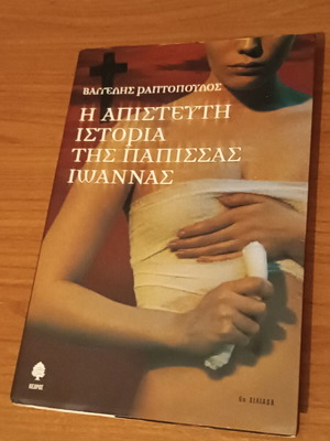 The Incredible Story of Papissa Ioanna by Vangelis Raptopoulos like new