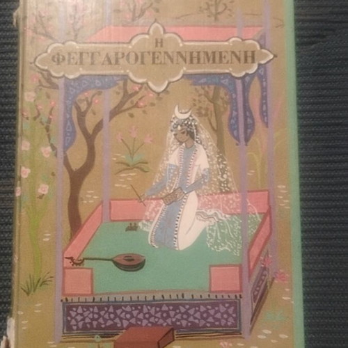 I Feggarogennimeni Greek children's book