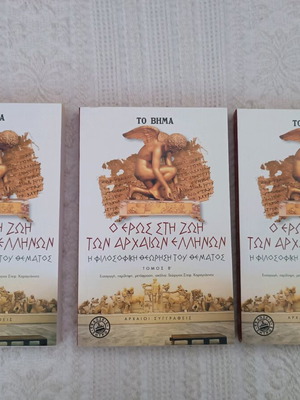 Collection of books O Eros in the life of ancient Greeks new, Volumes A, B, C