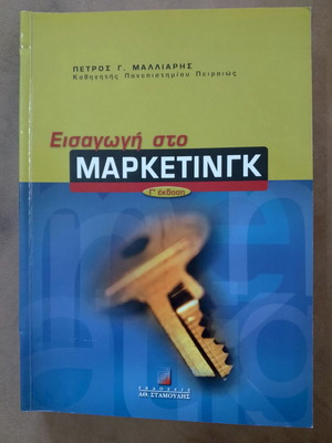 Introduction to Marketing book like new, Greek
