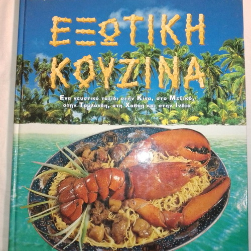Exotic Cuisine like new by Vefa and Alexia Alexiadou