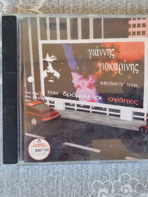 Giannis Giokarinis Moby Dick Tou Dromou Oi Agapes CD like new, entekhno