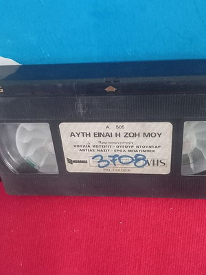 Τουρκική ταινία Αυτή Είναι Η Ζωή Μου βιντεοκασέτα μεταχειρισμένη, υπότιτλοι