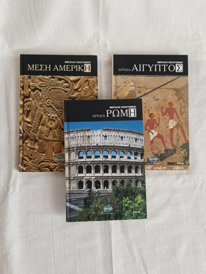 Εγκυκλοπαίδειες Μεγάλοι Πολιτισμοί καινούργιες, μέγεθος Α4, έγχρωμες