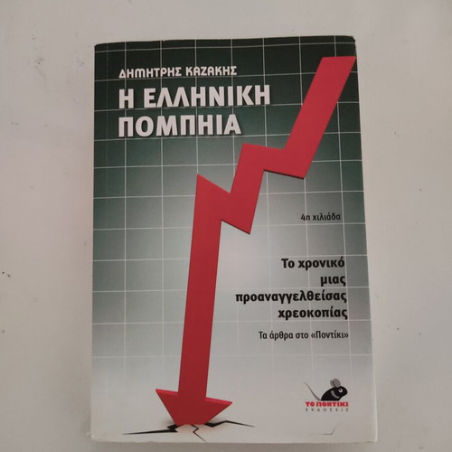 Dimitris Kazakis I Elliniki Pompia book like new, sciences