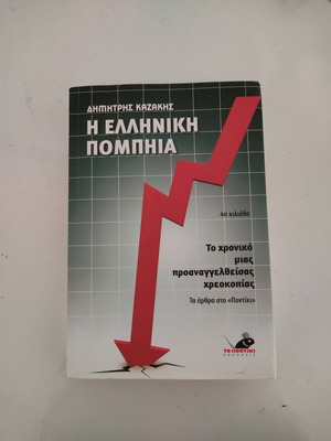 Dimitris Kazakis I Elliniki Pompia book like new, sciences