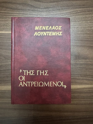 Menelaos Lountemis Novel "Της Γης Οι Αντρεωμένοι" like new