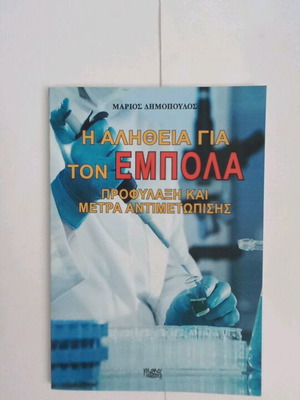 The Truth About Ebola Prevention And Measures by Marios Dimopoulos new