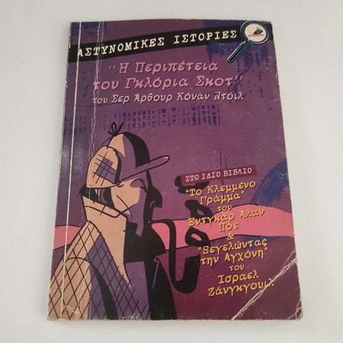 The Adventure of Gloria Scott by Sir Arthur Conan Doyle, The Stolen Letter by Edgar Allan Poe, and Deceiving the Gallows by Israel Zangwill