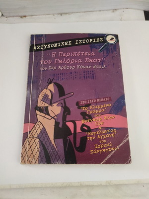 The Adventure of Gloria Scott by Sir Arthur Conan Doyle, The Stolen Letter by Edgar Allan Poe, and Deceiving the Gallows by Israel Zangwill