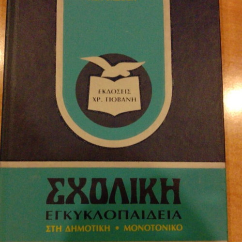 Σχολική εγκυκλοπαίδεια στη δημοτική σαν καινούργιο, μονοτονικό