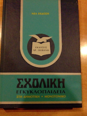 Σχολική εγκυκλοπαίδεια στη δημοτική σαν καινούργιο, μονοτονικό