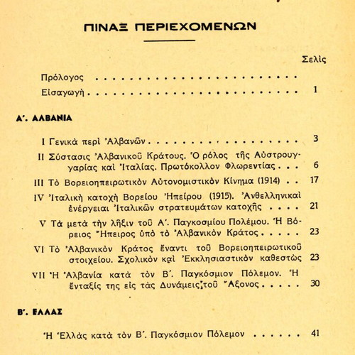 Το Βορειοηπειρωτικόν Ζήτημα μεταχειρισμένο βιβλίο ιστορίας