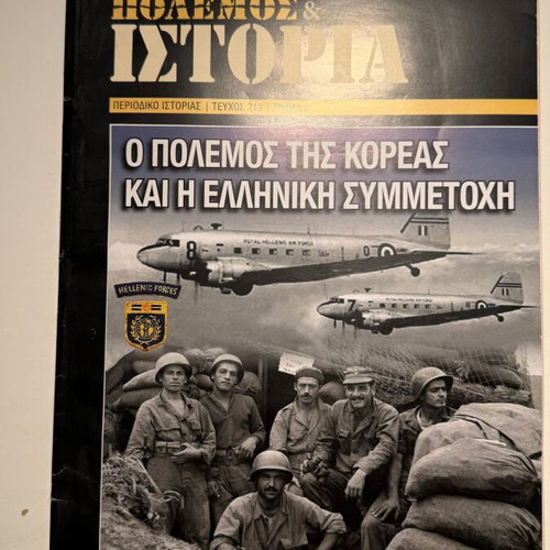 War & History: The Korean War and Greek Participation Issue 212 new