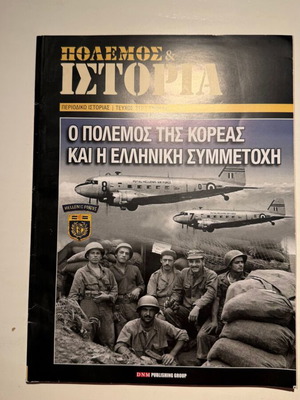 Πόλεμος & Ιστορία: Ο Πόλεμος της Κορέας και η Ελληνική Συμμετοχή Τεύχος 212 καινούργιο