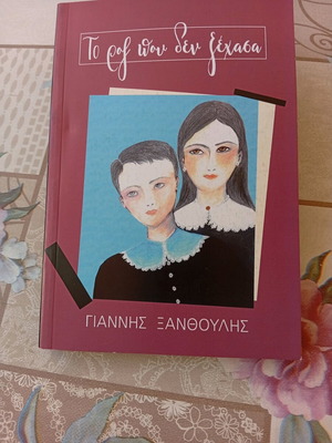 Το ροζ που δεν ξέχασα βιβλίο σαν καινούργιο