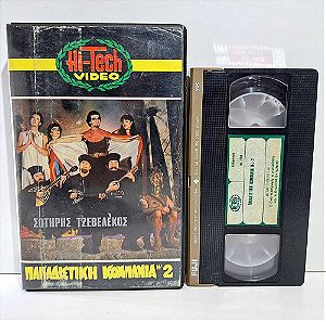 VHS ΠΑΠΑΔΙΣΤΙΚΗ ΚΟΜΠΑΝΙΑ No 2 (1985)