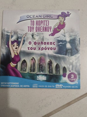 Το κορίτσι του Ωκεανού Ο φύλακας του χρόνου Κλίφορντ Τομ το τρακτέρ DVD μεταχειρισμένο, παιδικό κινούμενα σχέδια