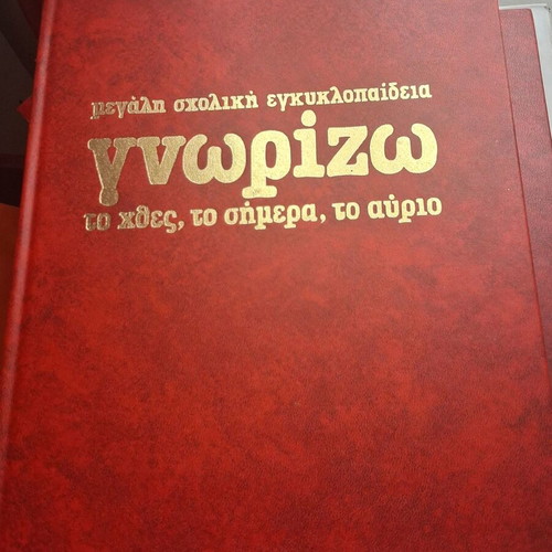 Complete Series "Γνωρίζω: Μεγάλη Σχολική Εγκυκλοπαίδεια" like new, 17 volumes