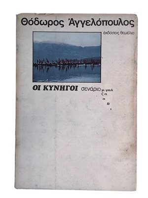 Theodoros Angelopoulos Oi Kynigoi book used