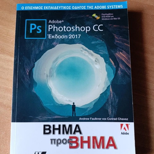 Adobe Photoshop 2017 Guidebook like new, Greek