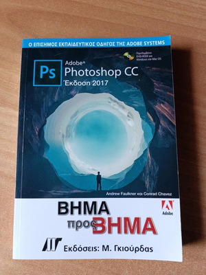 Adobe Photoshop 2017 Guidebook like new, Greek