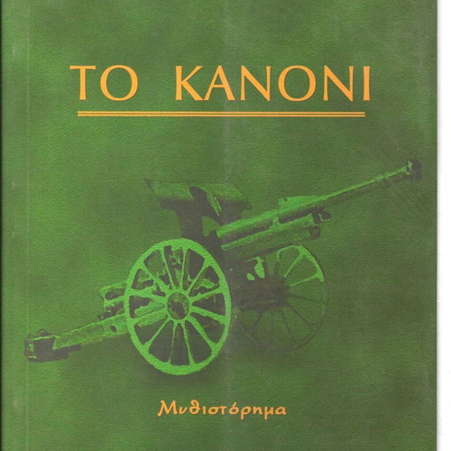 To Kanoni novel new by Haris Sakellariou