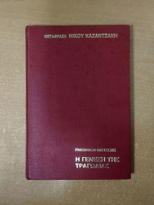 The Birth of Tragedy used, translation by N. Kazantzakis