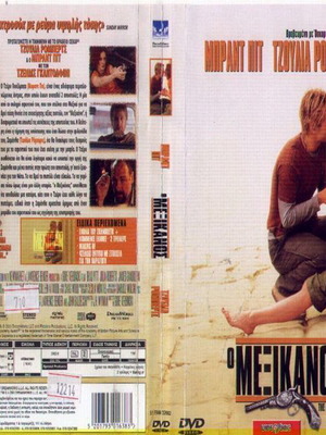 Ο Μεξικανός DVD μεταχειρισμένο με υπότιτλους, περιπέτεια και αισθηματική